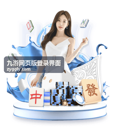 九游网页版登录界面异常排查提示